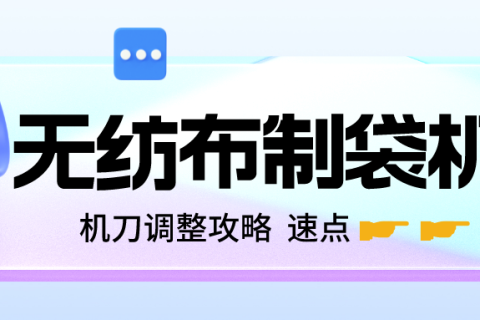 無紡布制袋機刀調(diào)整攻略