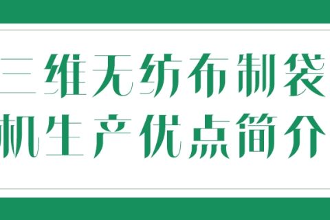 三維無紡布制袋機生產無紡布優(yōu)點簡介