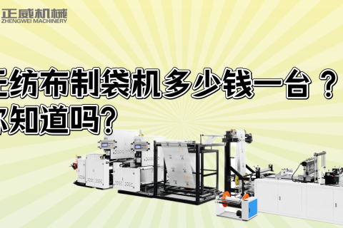 無紡布制袋機(jī)多少錢一臺?你知道嗎？