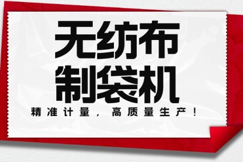 精準計量，高質量生產！ 我們的無紡布制袋機能夠輕松完成各種規格袋子的生產！