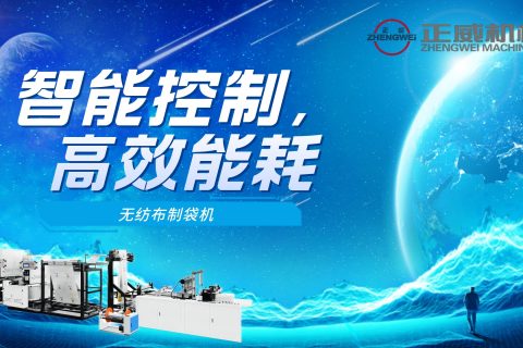 智能控制，高效能耗！我們的無紡布制袋機采用最先進的技術，讓您的生產更加環保和節能！
