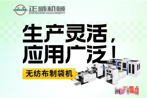 生產靈活，應用廣泛！無論是服裝、食品、禮品等各行業，我們的無紡布制袋機都能滿足您的生產需求！
