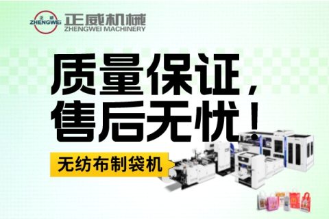 質量保證，售后無憂！我們的無紡布制袋機質量穩定可靠，且售后服務全天候在線，讓您的生產更有保障！