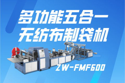 ZW-FMF600  多功能五合一無紡布制袋機(jī)