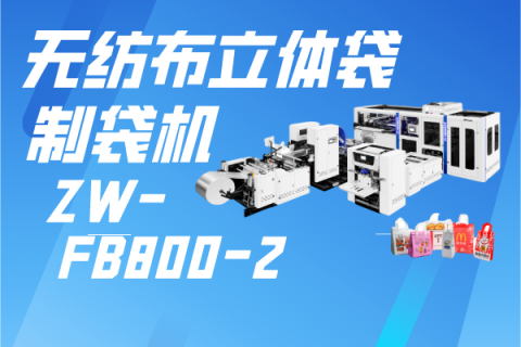 ZW-A8 無(wú)紡布立體袋制袋機(jī)