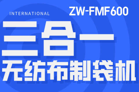 環保從制袋開始！體驗三合一無紡布制袋機的高效率和環保特性！