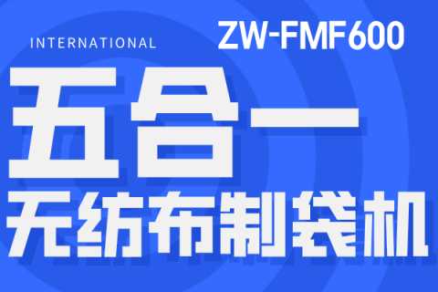 環保高效，五合一無紡布制袋機助您創造質量新高地！