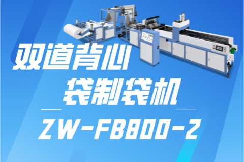 雙背心袋制袋機是什么？