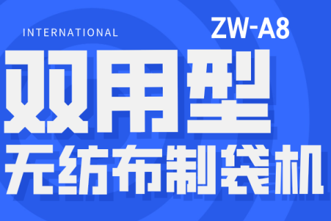 高效便捷！保溫袋與立體袋雙用型無紡布制袋機讓生活更輕松
