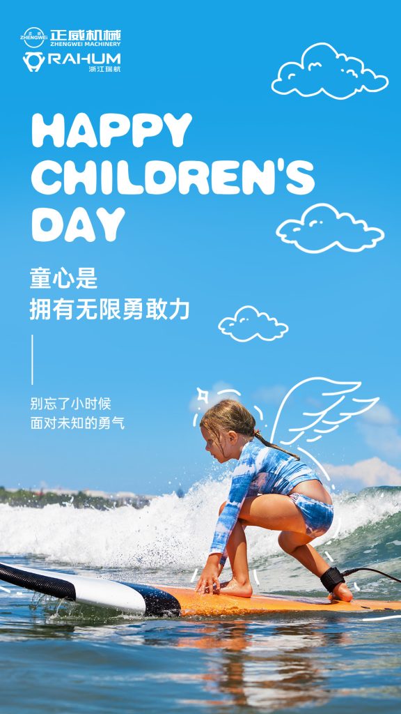 正威機械祝所有大朋友、小朋友六一兒童節(jié)快樂！愿童心未泯，快樂常伴！