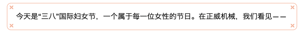 三月春光，因妳而暖 | 正威機械祝每位發光的妳婦女節快樂